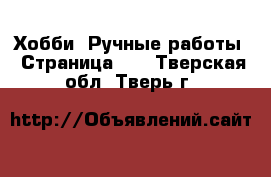  Хобби. Ручные работы - Страница 10 . Тверская обл.,Тверь г.